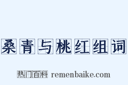 桑青与桃红组词是什么意思的图片